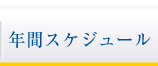 年間スケジュール